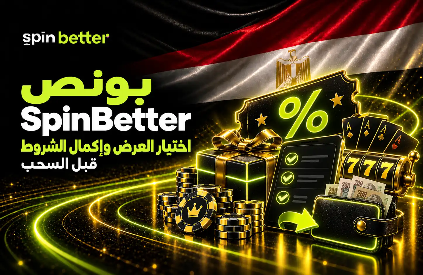SpinBetter مصر - بونص الكازينو والعروض الترويجية