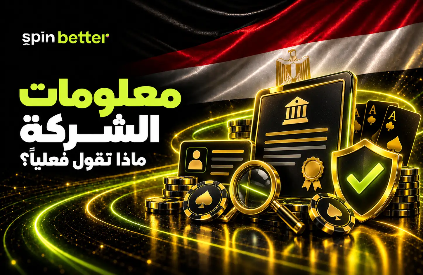 SpinBetter مصر - معلومات الشركة والترخيص والخدمات