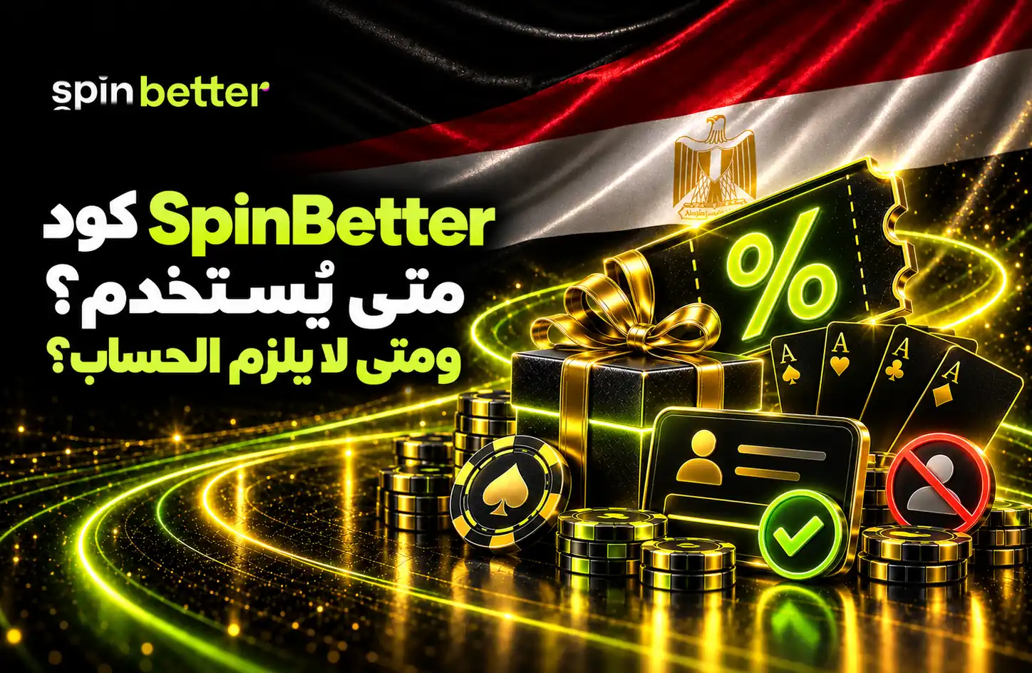 SpinBetter مصر - كود ترويجي وبونص الكازينو