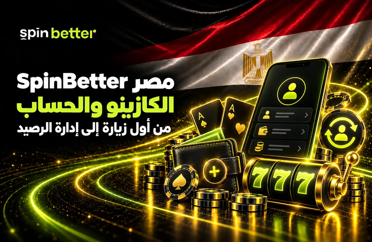 SpinBetter مصر - إدارة الحساب وتسجيل الدخول بأمان